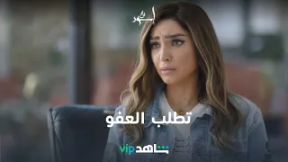 اعترفت بالحقيقة إسود فاتح شاهدVIP 