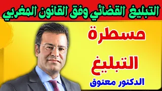  الدكتور معتوق  التبليغ القضائي وفق القانون المغربي وأثره على صحة الأحكام دندنها