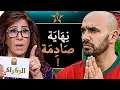 Lagu الركراكي في ورطة بسبب كأس إفريقيا… وليلى عبد اللطيف تصدم المغاربة | وعلاش لقجع بالضبط؟
