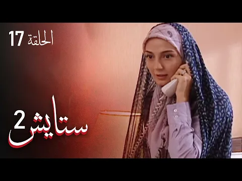 المسلسل الايراني ( ستايش 2 ) الحلقة 17