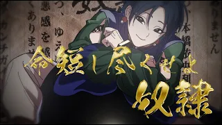本橋依央利「命短し尽くせよ奴隷」