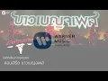 คาราบาว - ลูกลุงขี้เมา(บันทึกเสียงการแสดงสดคอนเสิร์ต บาวเบญจเพส) [Official Audio]