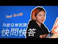 【2020華文朗讀節 | 選---新日常之讀 】feat 9m88 快問快答