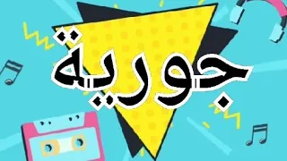 أغنية أسم جورية   أغنية جورية   جورية    جورية    اغاني  اغنية  اسمك فى أغنية دندنها