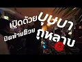 Download Lagu playlist เปิดด้วยบุษบา ปิดท้ายด้วยกุหลาบ ✨ / Dj BOY2K / (เพลงเร็วตั้งแต่เริ่มยันจบ)