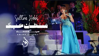 𝗔𝗠𝗜𝗡𝗔 𝗙𝑨𝗞𝗛𝗘𝗧 Sultan Hobek أمينة فاخت سلطان حبك 