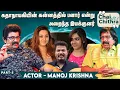 Lagu நடிகைகளின் பர்சனல் விஷயத்தில் நான் தலையிட மாட்டேன் - Actor Manoj Krishna Part 5 | Chai with Chithra