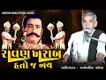Download Lagu Ravana was not bad Anopsinh Vaghela | Ravan In Ramayan | @anopsinhvaghela_official