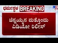 Download Lagu 🔴LIVE | Dharmasthala Mask Man Exclusive Video: ಮಾಸ್ಕ್​ಮ್ಯಾನ್ ಚಿನ್ನಯ್ಯನ ಮತ್ತೊಂದು ವಿಡಿಯೋ ರಿಲೀಸ್ |#tv9d