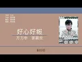 方力申 & 鄧麗欣 (Alex Fong & Stephy Tang) - 好心好報 [歌詞同步/粵拼字幕][Jyutping Lyrics]