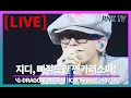 Download Lagu 250714 [LIVE] 지드래곤, 일상이 럭셔리 황제! - RNX tv