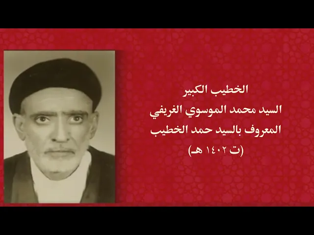 ⁣الخطيب السيد محمد الموسوي الغريفي (ت 1402هـ) خطباء من الذاكرة الموسم الثاني(الحلقة 7)