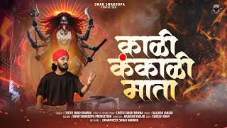 काली कंकाली  माता || Chotu Singh Rawna || Kali Kankali Mata || New Bhajan 2026