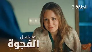 مسلسل الفجوة العودة دراما مدبلجة الموسم الثاني الحلقة 3  مسلسل الفجوة العودة دراما مدبلجة الموسم الثاني الحلقة 3