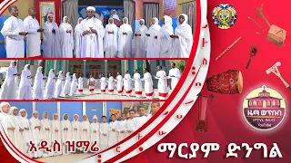 ማርያም ድንግል ZwT ዜማ ወጥበብ ዘማኅበረ ቅዱሳን Official Video 