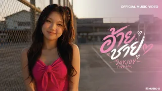 JOY JOY - อ้ายชาย | Official MV