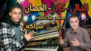 محمد عبدالسلام وشياكه ع قديمو وسلام الدالى وكركر والحصان من ميت العبس وحظ ي حظ   دندنها