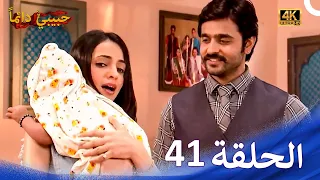 حبيبي دائما الحلقة 41 4K Rangrasiya 