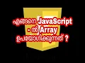 How to use Array in JavaScript JavaScript Malayalam Tutorials