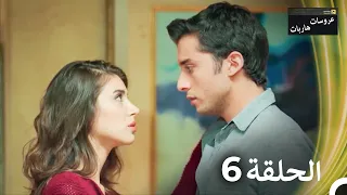 عروسات هاربات الحلقة 6 نسخة مطولة Arabic Dubbed Episodes 