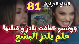 التفاح الحرام الجزء الرابع الحلقه 81 چونسو خطـ فت يلدز وقتـ لتها وانتـ حرت ف هل تنجو يلدز 