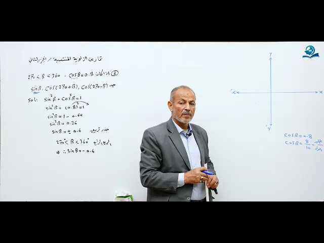 ⁣مادة الرياضيات للصف الخامس الاعدادي : تمارين الزواية المنتسبة الجزء الثاني