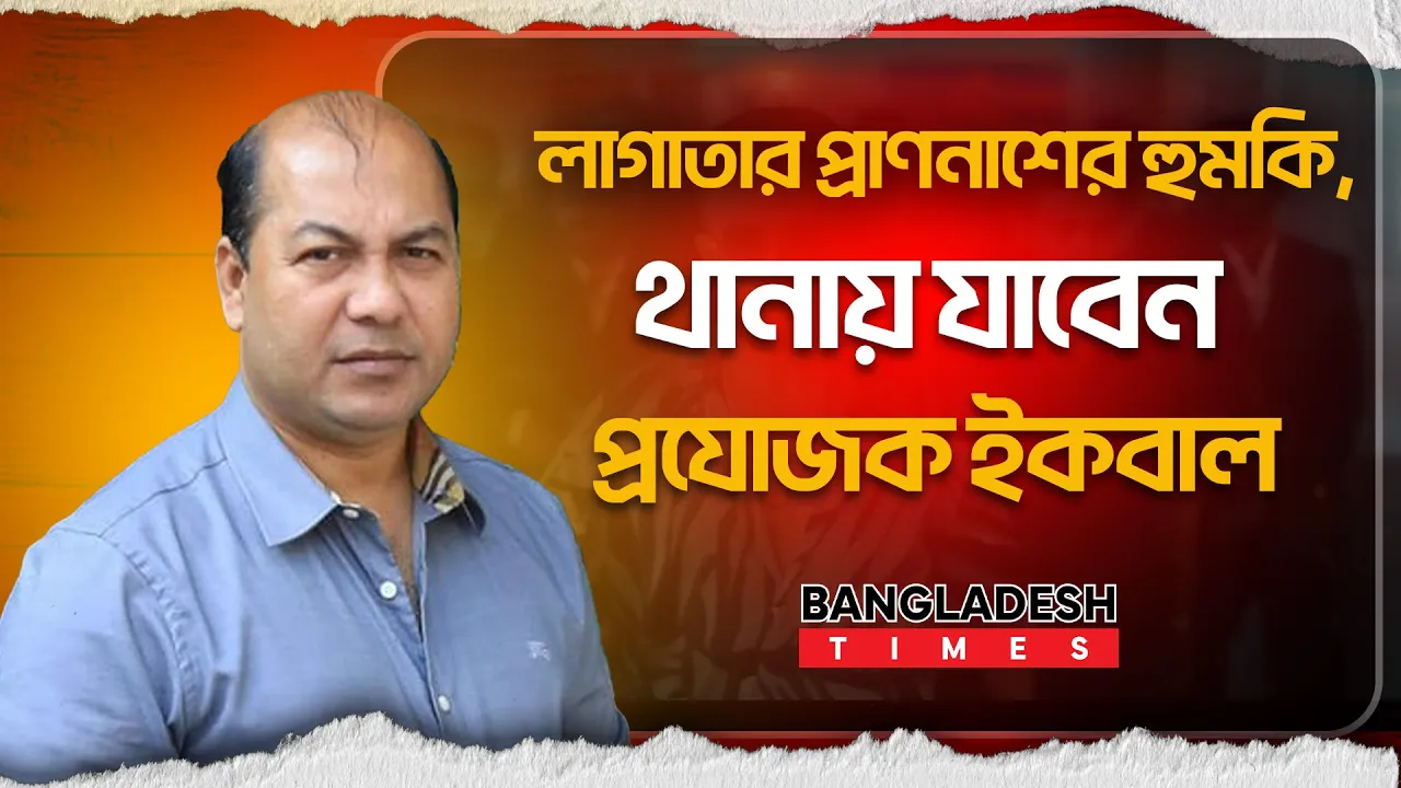 ‘বরবাদ’ নিয়ে কথা বলায় হু''ম'কি, থানায় যাবেন ইকবাল