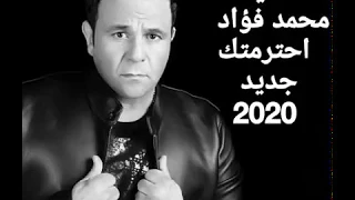 ألبوم الجديد شكرا ع محمد فؤاد أغنية احترمتك 2020 Mohamed Fuaad 