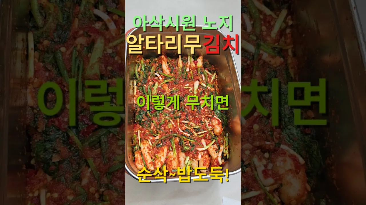 아삭시원~! 노지 알타리무김치 이렇게 담그면 순삭! 레시피 숏폼 썸네일