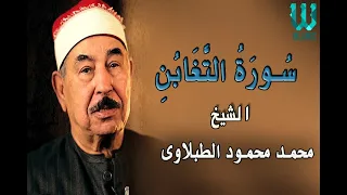 الشيخ الطبلاوى سورة التغابن 