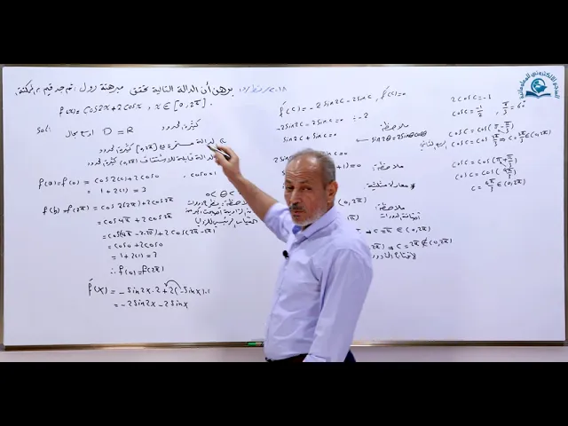 ⁣مادة الرياضيات للصف السادس الاعدادي : مبرهنة رول و القيمة المتوسطة