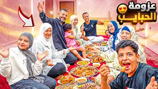 فرحت قلوبهم في بيتي الجديد! 🏡✨ أكبر عزومة وأحلى لمة 😋🎉
