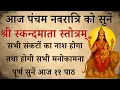 Download Lagu आज पंचम नवरात्रि को सुनें | श्री स्कंदमाता स्तोत्र | Shri Skandmata Stotra | मिलेगा माँ का आशीर्वाद