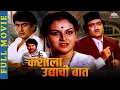 Download Lagu कशाला उद्याची बात (Kashala Udyachi Baat) | Super Hit Marathi Movie | Ravindra Mahajani | Ranjana