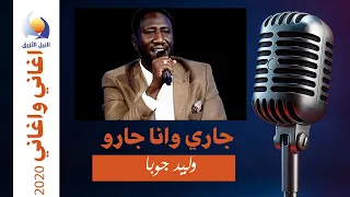 جاري وانا جارو وليد جوبا اغاني و اغاني 2020 