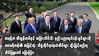 ထရန့်က အီလွန်မာ့စ်နှင့် အခြားထိပ်သီး နည်းပညာလုပ်ငန်းရှင်များကို