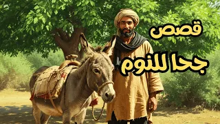 مجموعة قصص جحا الداهية الممتعة والمسلية في الاندلس 
