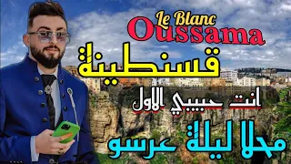 Cheb Oussama Le Blanc 2022 Malouf محلا ليلة عرسو انت حبيبي الاول قنبلة الافراح الجزائرية 