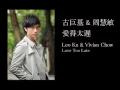 古巨基 & 周慧敏   愛得太遲 LYRICS