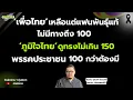 เพื่อไทย เหลือแต่แฟนพันธ์ุแท้ ไม่มีทางถึง 100 ภูมิใจไทย ดูทรงไม่เกิน 150 พรรคประชาชน 100 กว่าต้องมี