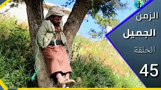 ارض الامل الزمن الجميل 45 إخراج نشوان الرزمي الدنبر بورطه  ارض الامل الزمن الجميل 45 إخراج نشوان الرزمي الدنبر بورطه