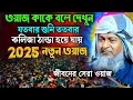 Download Lagu জয়নাল আবেদীনের নতুন ওয়াজ 2025👌 #joynal abedin saheb jalsa┇Bangla Waz┇joynal abedin jalsa #waz Ep55