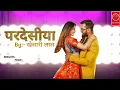 #VIDEO | परदेसिया | #Khesari Lal Yadav | Pardesia | Bhojpuri Gana | #Shilpi Raj | Bhojpuri_#trending