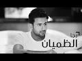 فؤاد عبدالواحد - رجا الظميان (النسخة الأصلية) | 2013