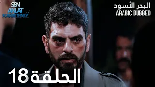 البحر الأسود الحلقة 18 Atv عربي Sen Anlat Karadeniz 