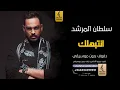انتبهلك بدون موسيقى دفوف-سلطان المرشد -اغاني بدون موسيقى دف