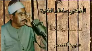 الطبلاوي سلطان التلاوة بصوته العذب الرخيم من روائع سورة القصص من التسجيلات الاذاعيه النادره 