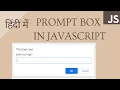 Prompt Box in javascript in hindi Javascript tutorial for beginners - 21
