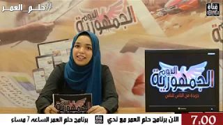 برنامج حلم العمر الحلقة الثالثة 