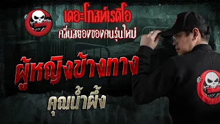 ผู้หญิงข้างทาง  • คุณน้ำผึ้ง | 11 ต.ค. 69 | THE GHOST RADIO